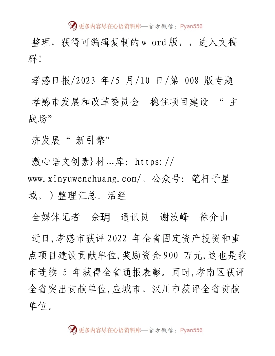 2023.05.10全媒体记者佘玥通讯员谢汝峰徐介山：孝感市发展和改革委员会稳住项目建设主战场激活经济发展新引擎.docx_第1页