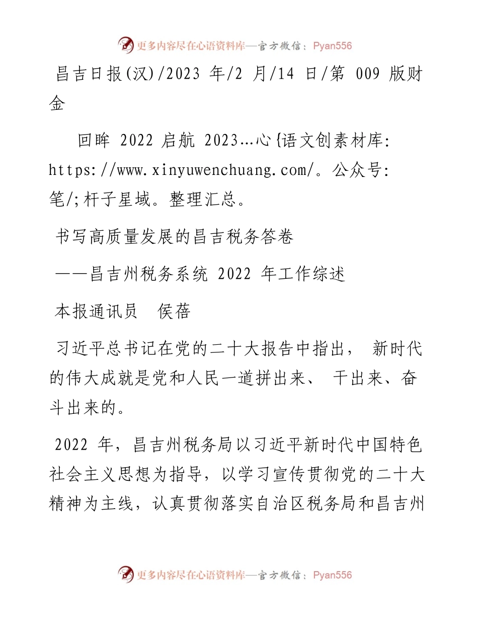 2023.02.14本报通讯员侯蓓：书写高质量发展的昌吉税务答卷.docx_第1页