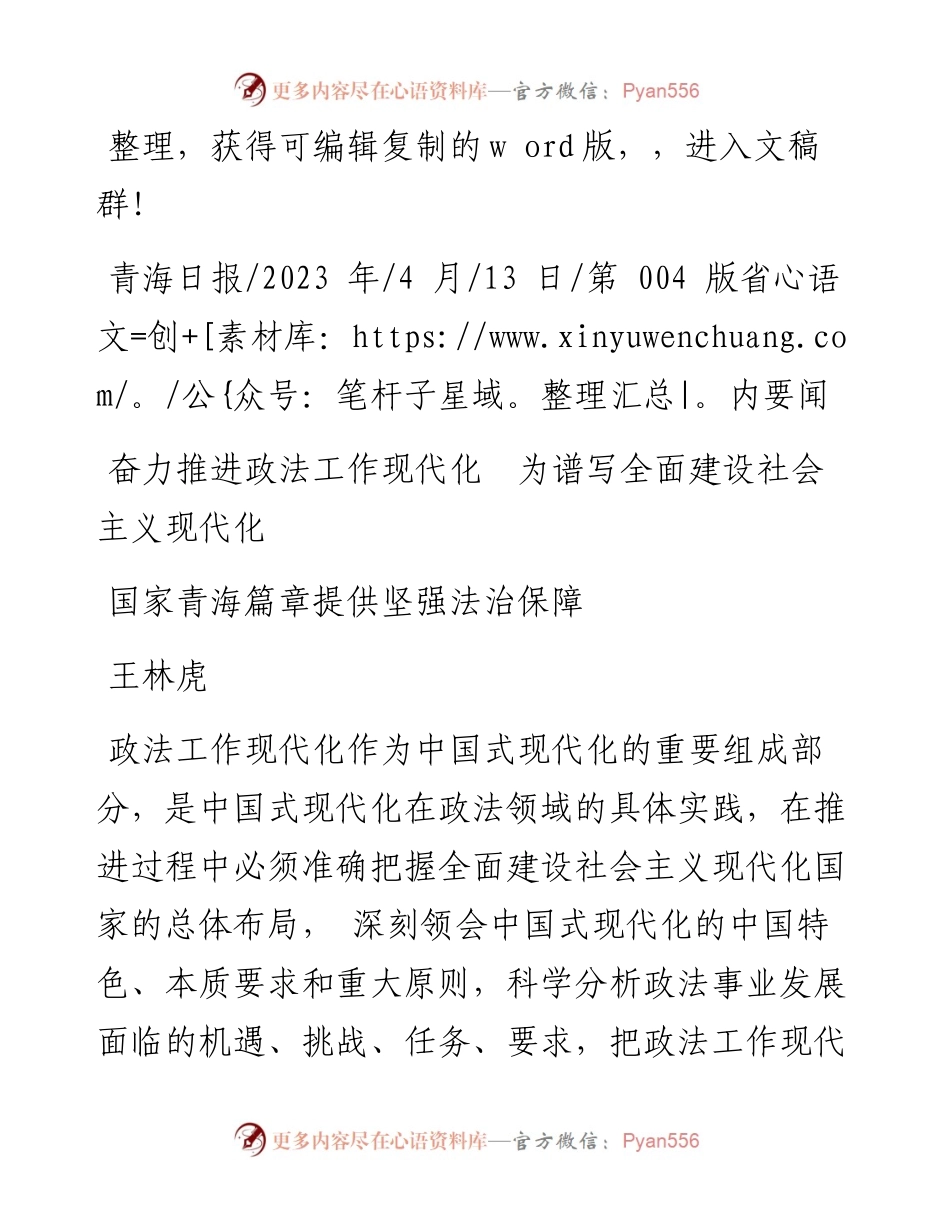 2023.04.13王林虎：奋力推进政法工作现代化为谱写全面建设社会主义现代化国家青海篇章提供坚强法治保障.docx_第1页
