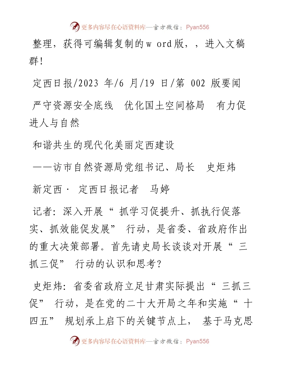 2023.06.19严守资源安全底线优化国土空间格局有力促进人与自然和谐共生的现代化美丽定西建设.docx_第1页