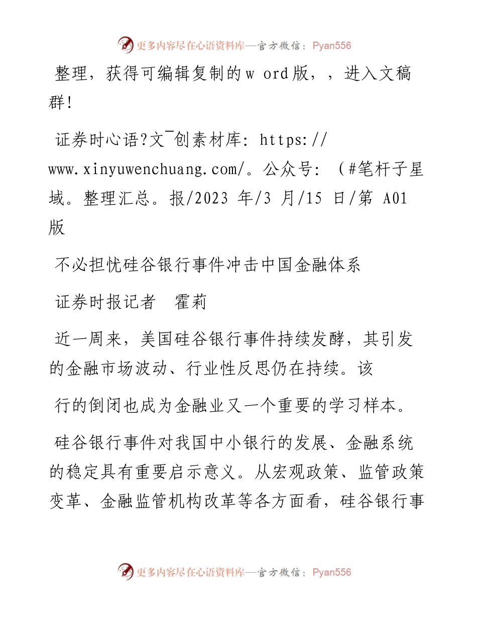 2023.03.15证券时报记者霍莉：不必担忧硅谷银行事件冲击中国金融体系.docx_第1页