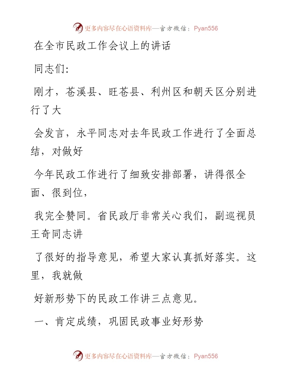 1016在全市民政工作会议上的讲话.docx_第1页