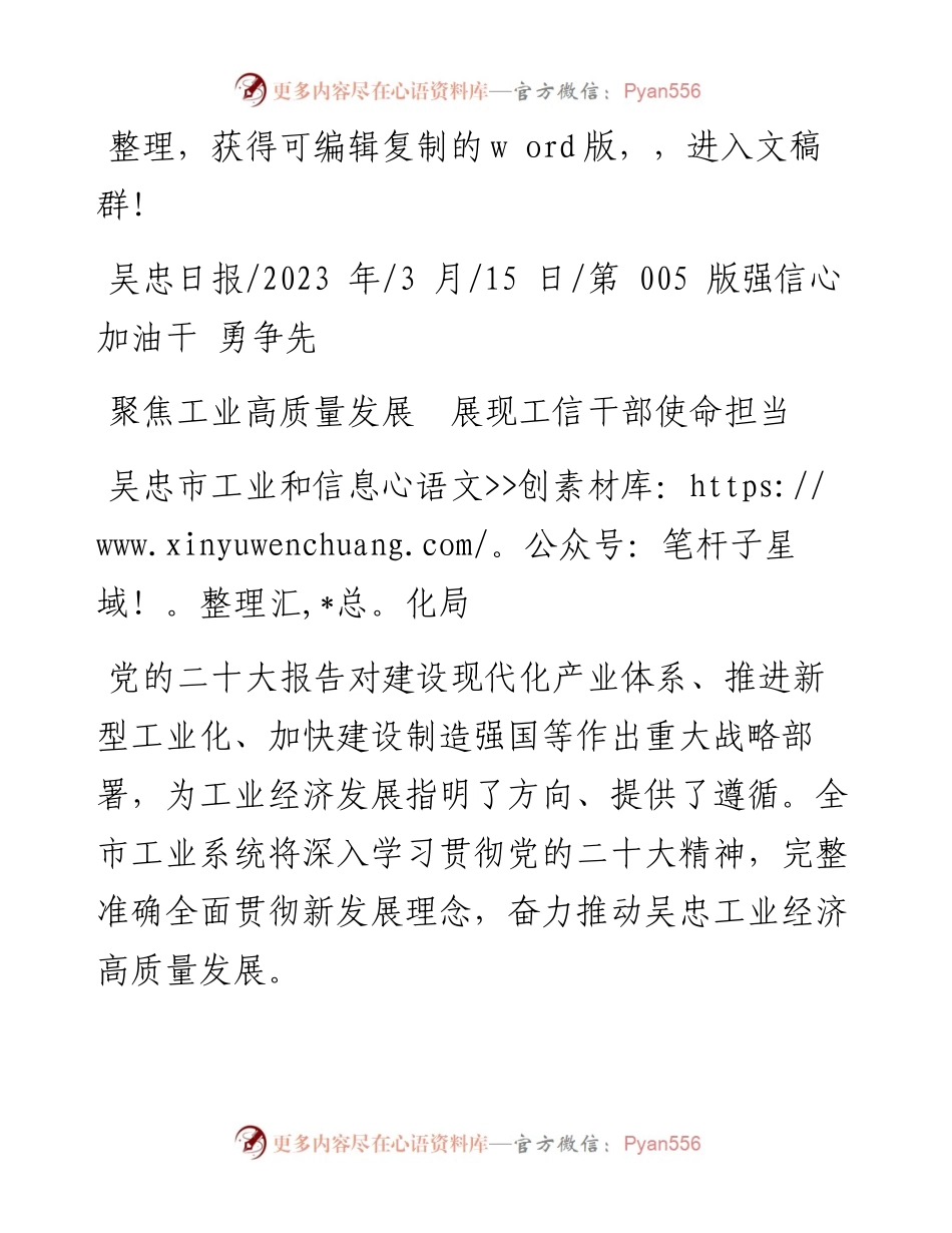 2023.03.15吴忠市工业和信息化局：聚焦工业高质量发展展现工信干部使命担当.docx_第1页