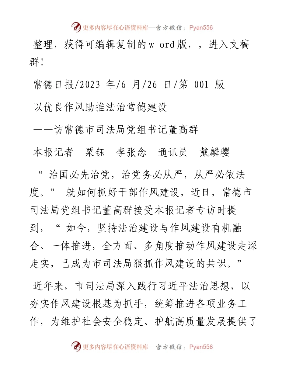2023.06.26本报记者粟钰李张念通讯员戴麟璎：以优良作风助推法治常德建设.docx_第1页