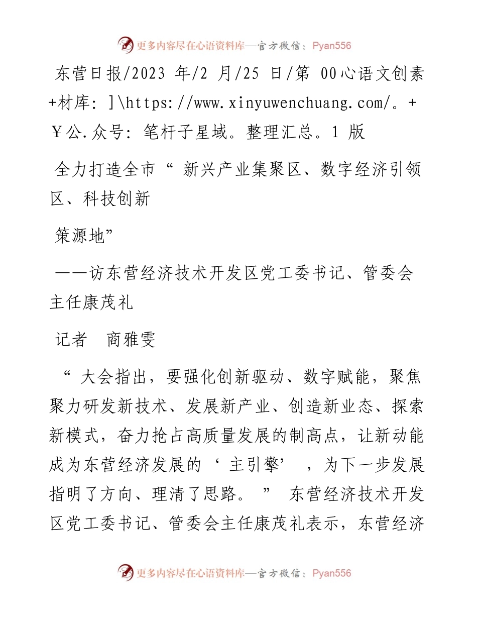2023.02.25记者商雅雯：全力打造全市新兴产业集聚区、数字经济引领区、科技创新策源地.docx_第1页