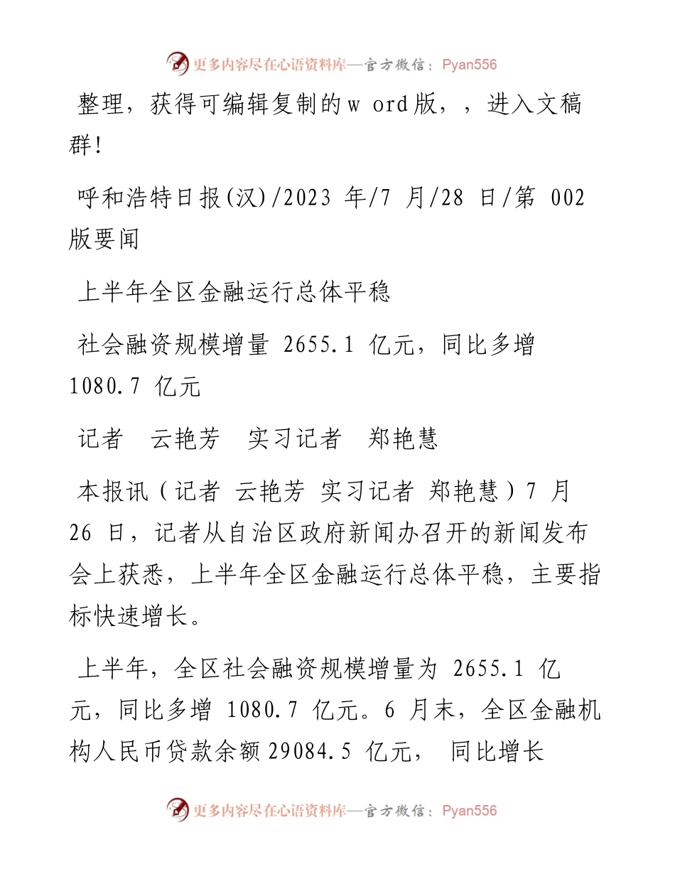 2023.07.28记者云艳芳实习记者郑艳慧：上半年全区金融运行总体平稳.docx_第1页