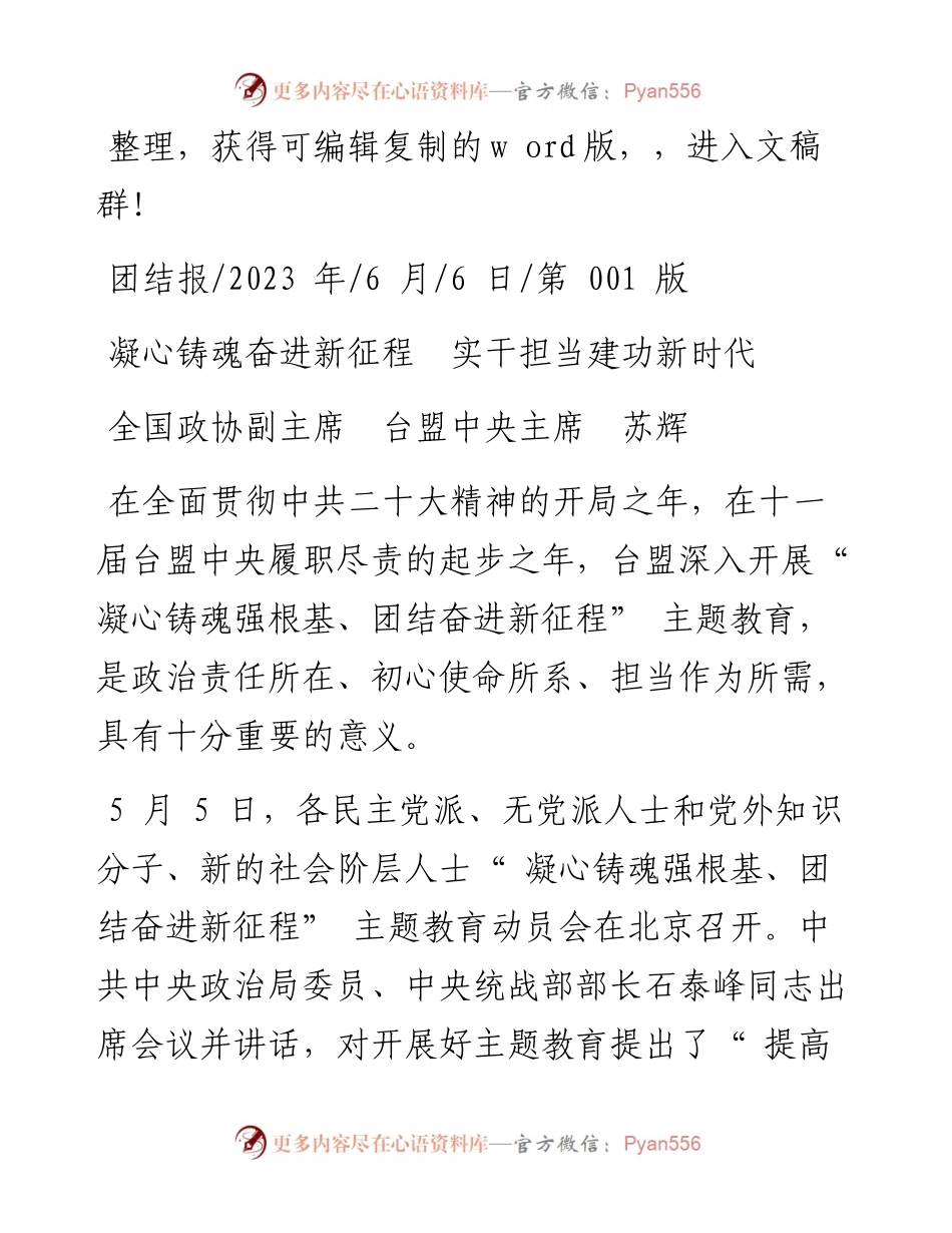 2023.06.06全国政协副主席台盟中央主席苏辉：凝心铸魂奋进新征程实干担当建功新时代.docx_第1页