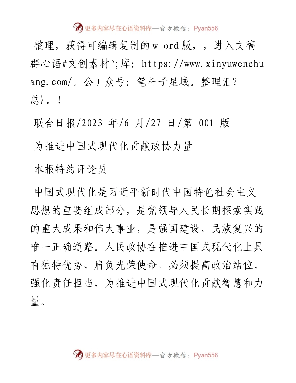 2023.06.27本报特约评论员：为推进中国式现代化贡献政协力量.docx_第1页