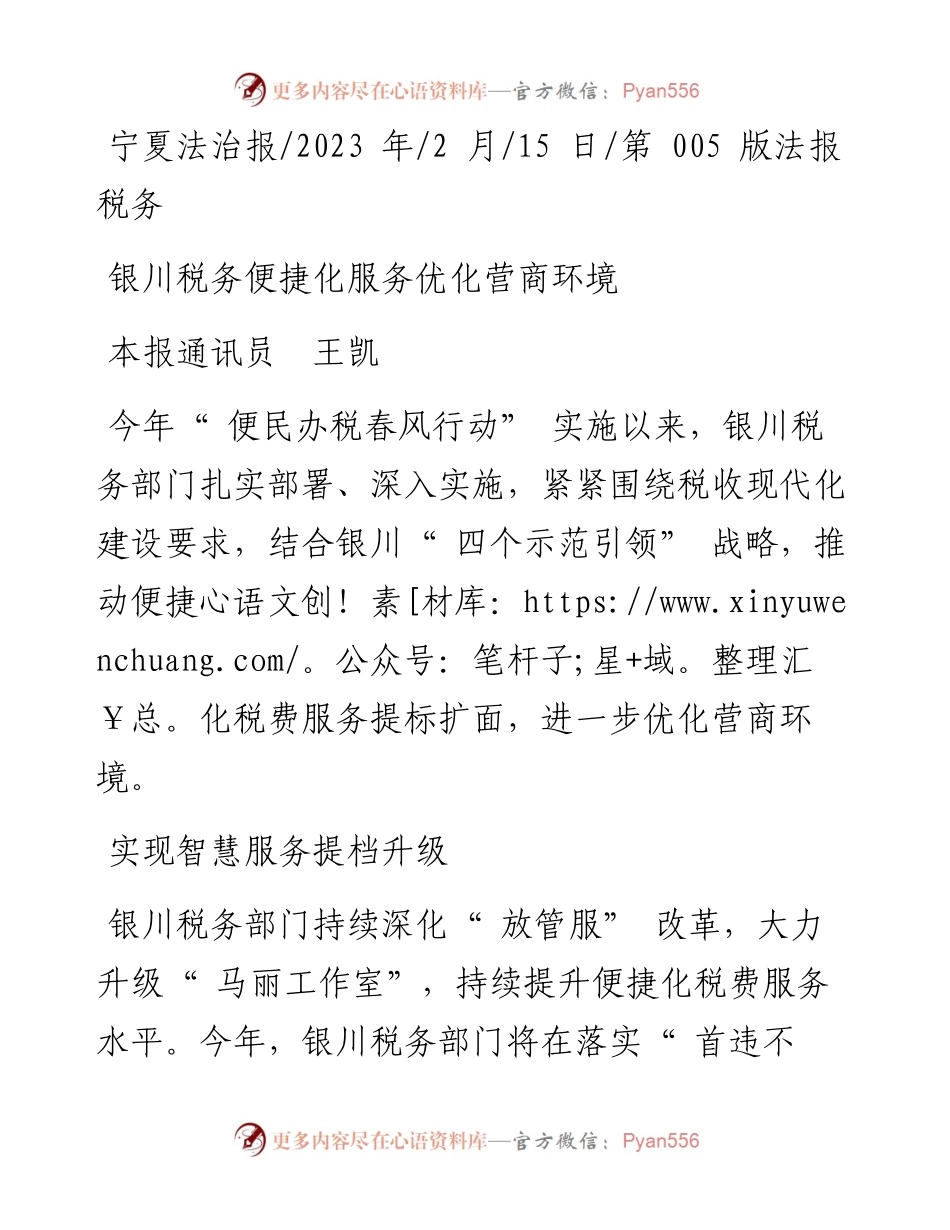 2023.02.15本报通讯员王凯：银川税务便捷化服务优化营商环境.docx_第1页
