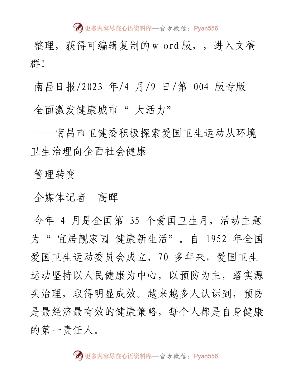 2023.04.09全媒体记者高晖：全面激发健康城市大活力.docx_第1页