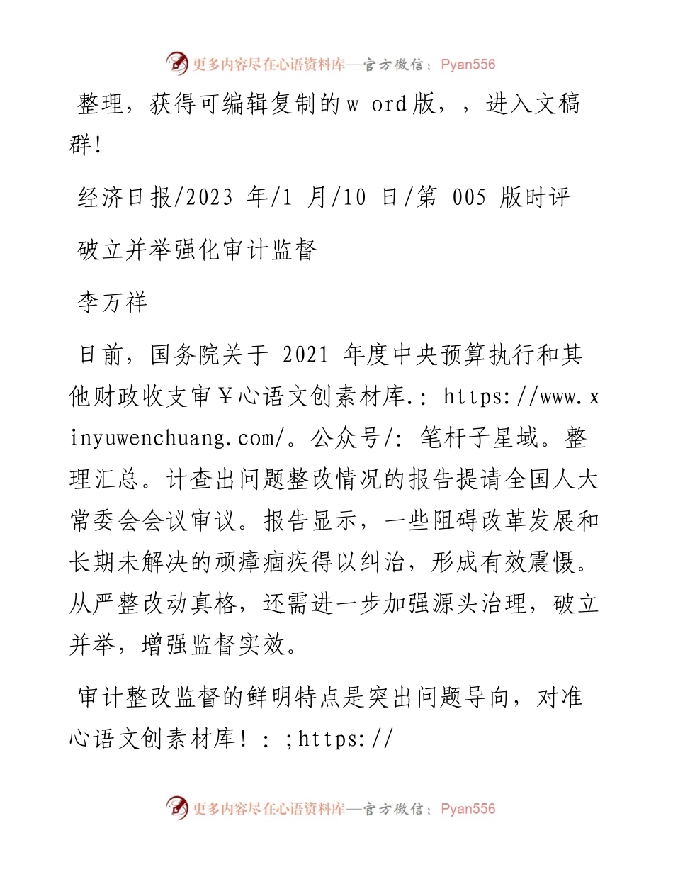 2023.01.10李万祥：破立并举强化审计监督.docx_第1页