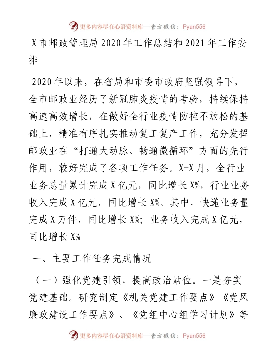 1125X市邮政管理局工作总结和工作安排.docx_第1页