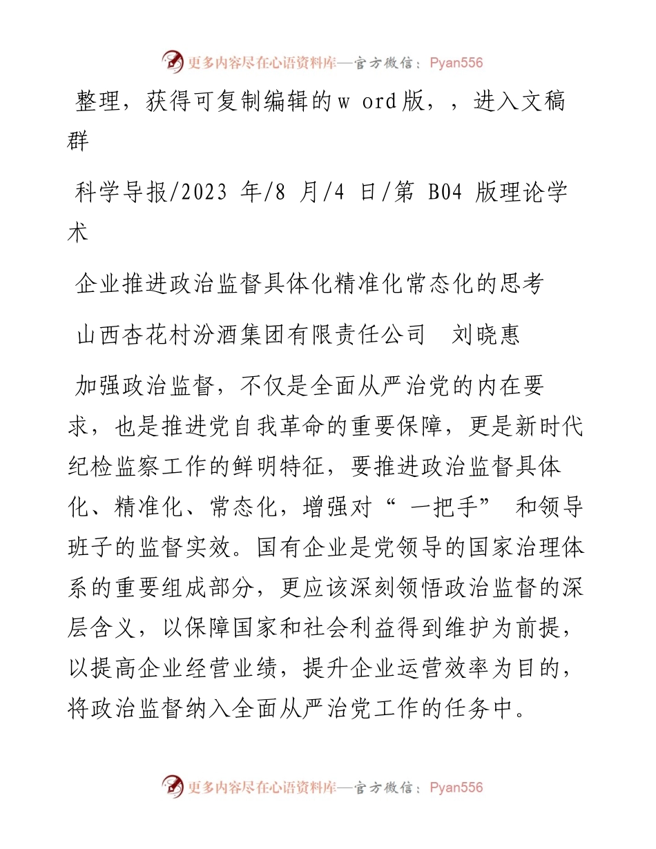 2023.08.04山西杏花村汾酒集团有限责任公司刘晓惠：企业推进政治监督具体化精准化常态化的思考.docx_第1页