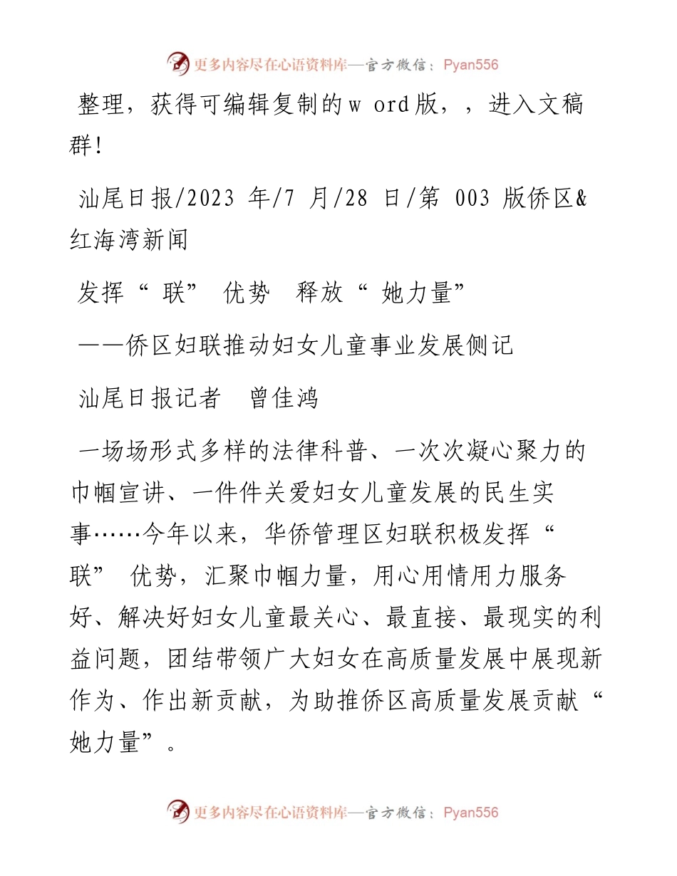 2023.07.28汕尾日报记者曾佳鸿：发挥联优势释放她力量.docx_第1页