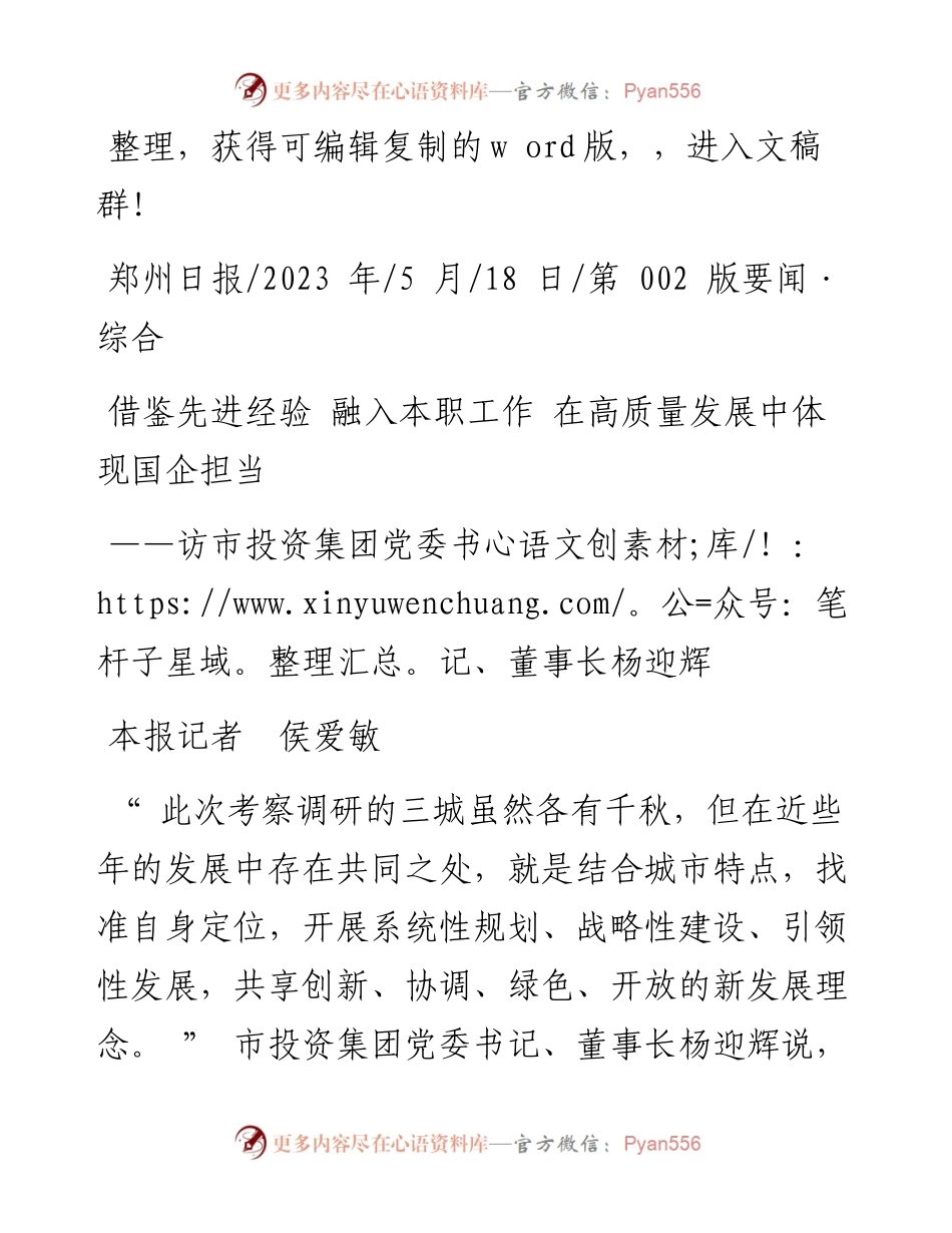 2023.05.18本报记者侯爱敏：借鉴先进经验融入本职工作在高质量发展中体现国企担当.docx_第1页