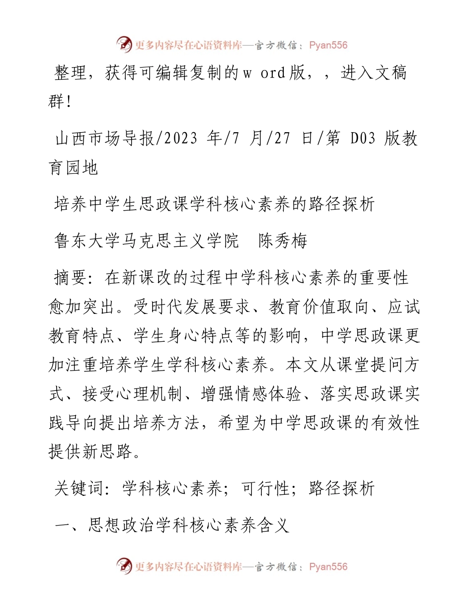 2023.07.27鲁东大学马克思主义学院陈秀梅：培养中学生思政课学科核心素养的路径探析.docx_第1页