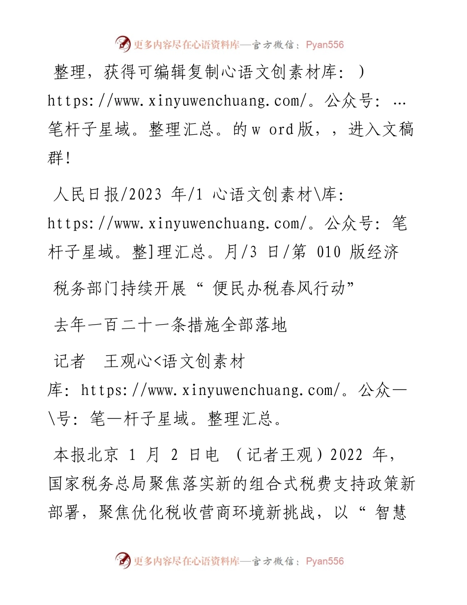 2023.01.03记者王观：税务部门持续开展便民办税春风行动.docx_第1页