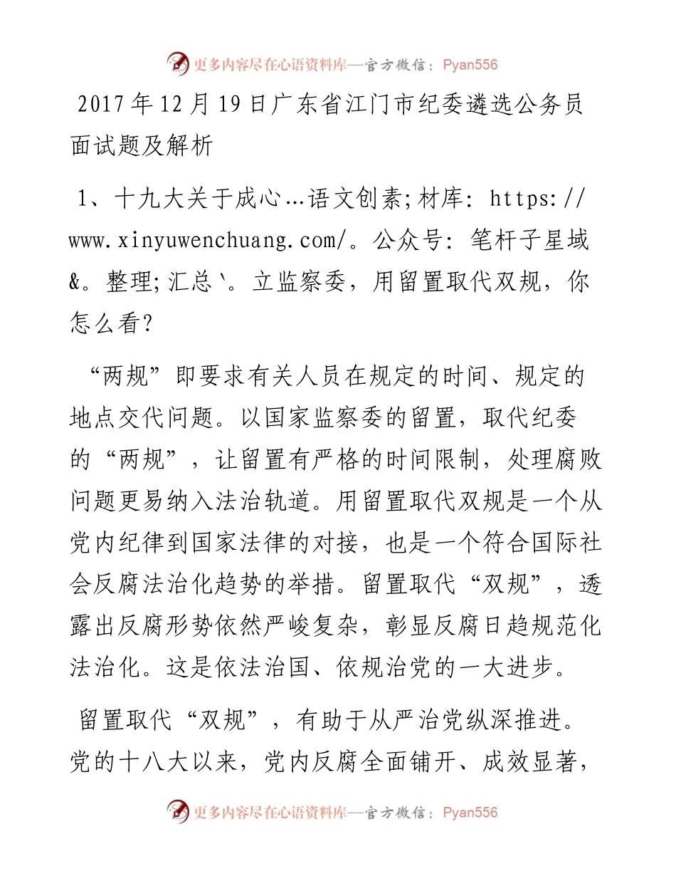 12月19日广东省江门市纪委遴选公务员面试题及解析.docx_第1页