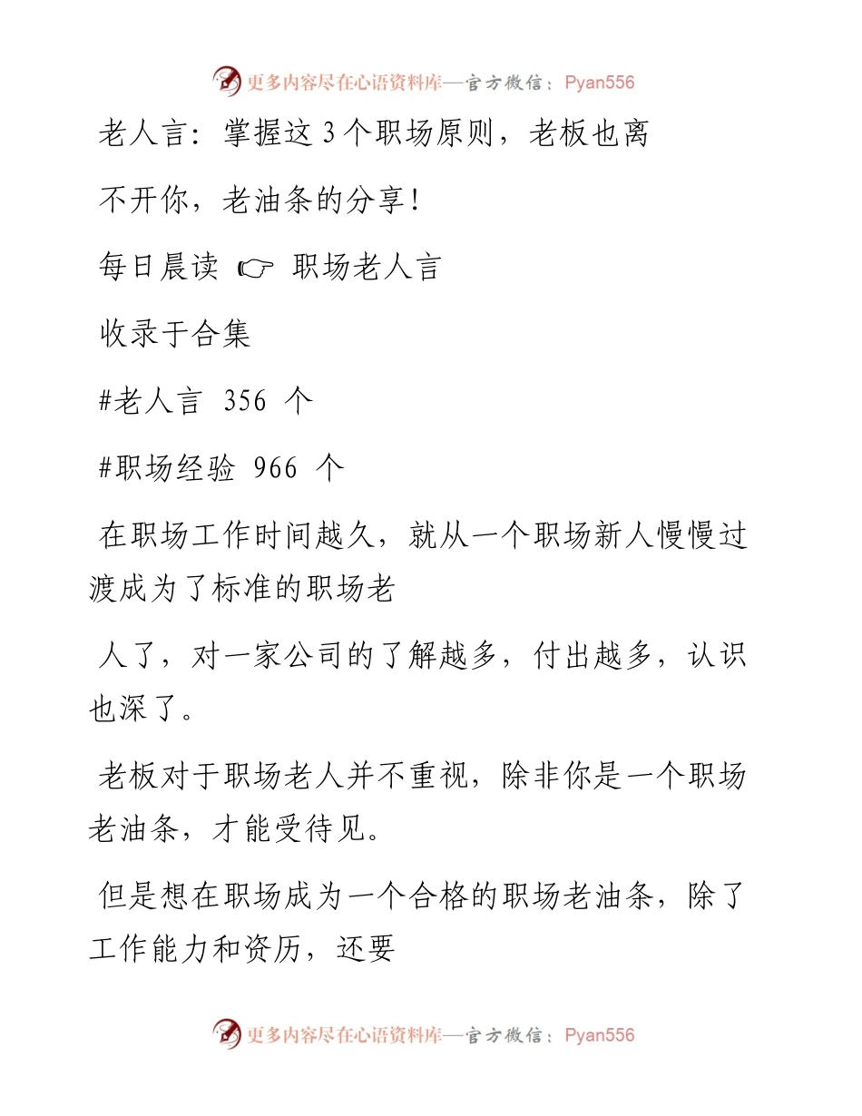2023-01-10 老人言：掌握这3个职场原则，老板也离不开你，老油条的分享！.docx_第1页