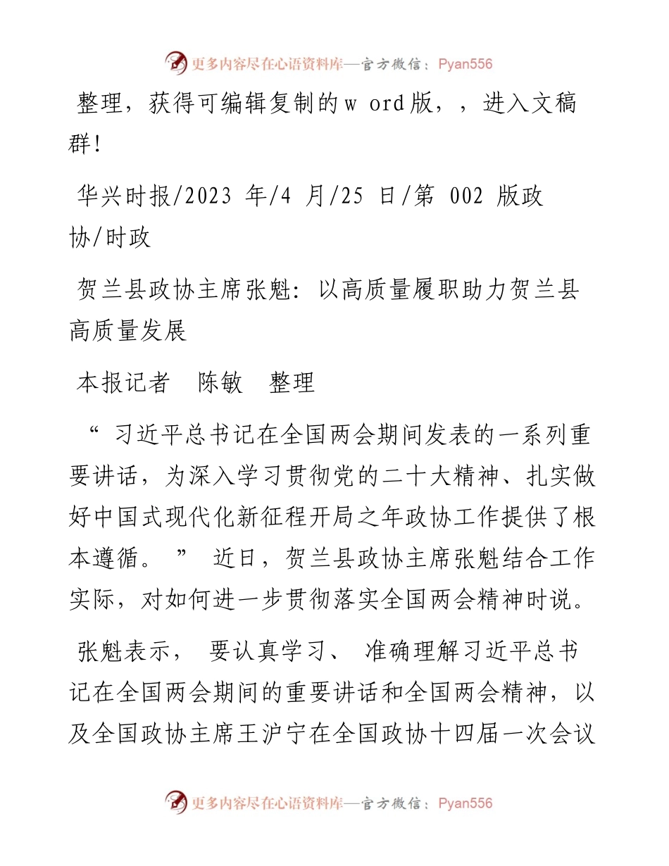 2023.04.25本报记者陈敏整理：贺兰县政协主席张魁：以高质量履职助力贺兰县高质量发展.docx_第1页