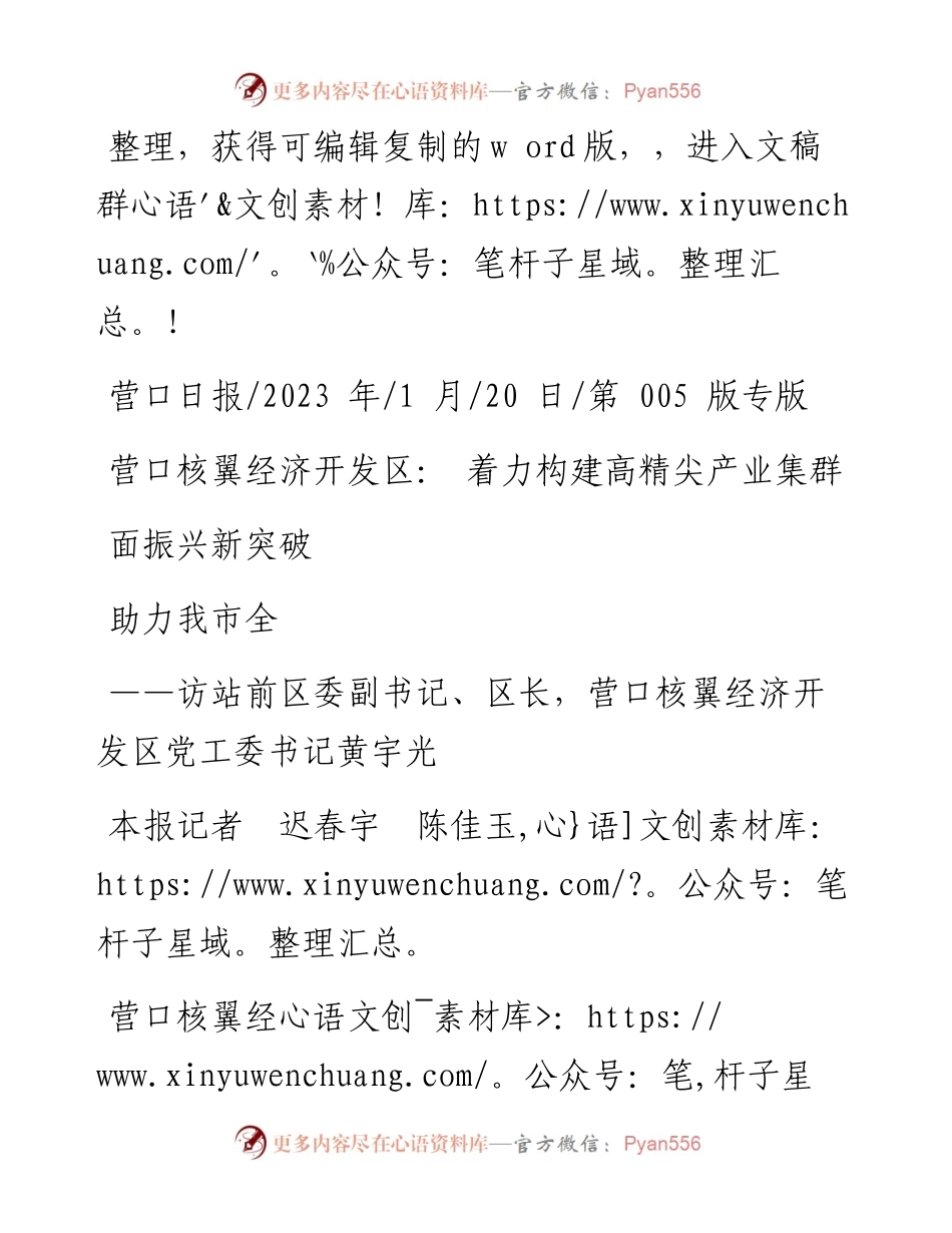 2023.01.20本报记者迟春宇陈佳玉：营口核翼经济开发区：着力构建高精尖产业集群助力我市全面振兴新突破.docx_第1页
