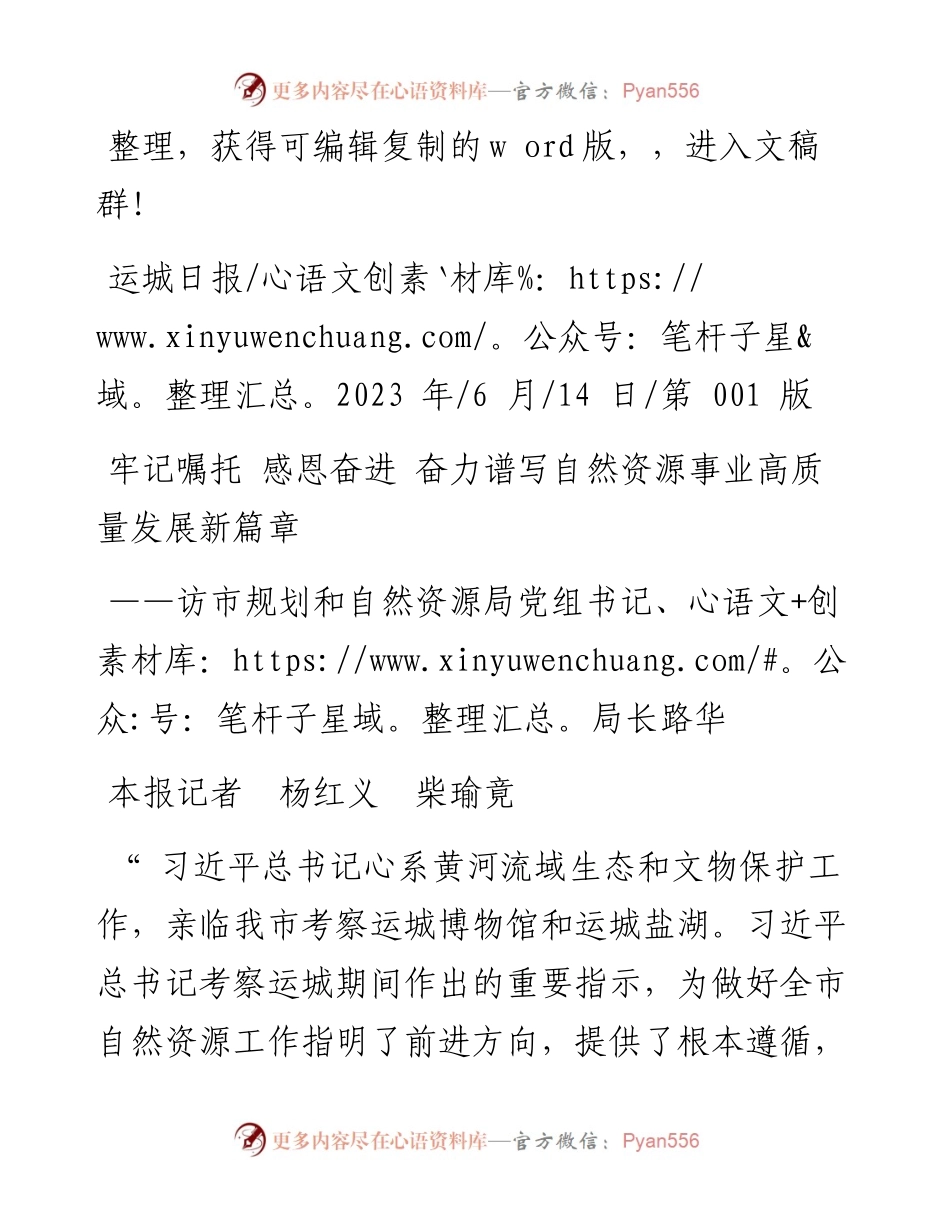 2023.06.14本报记者杨红义柴瑜竟：牢记嘱托感恩奋进奋力谱写自然资源事业高质量发展新篇章.docx_第1页