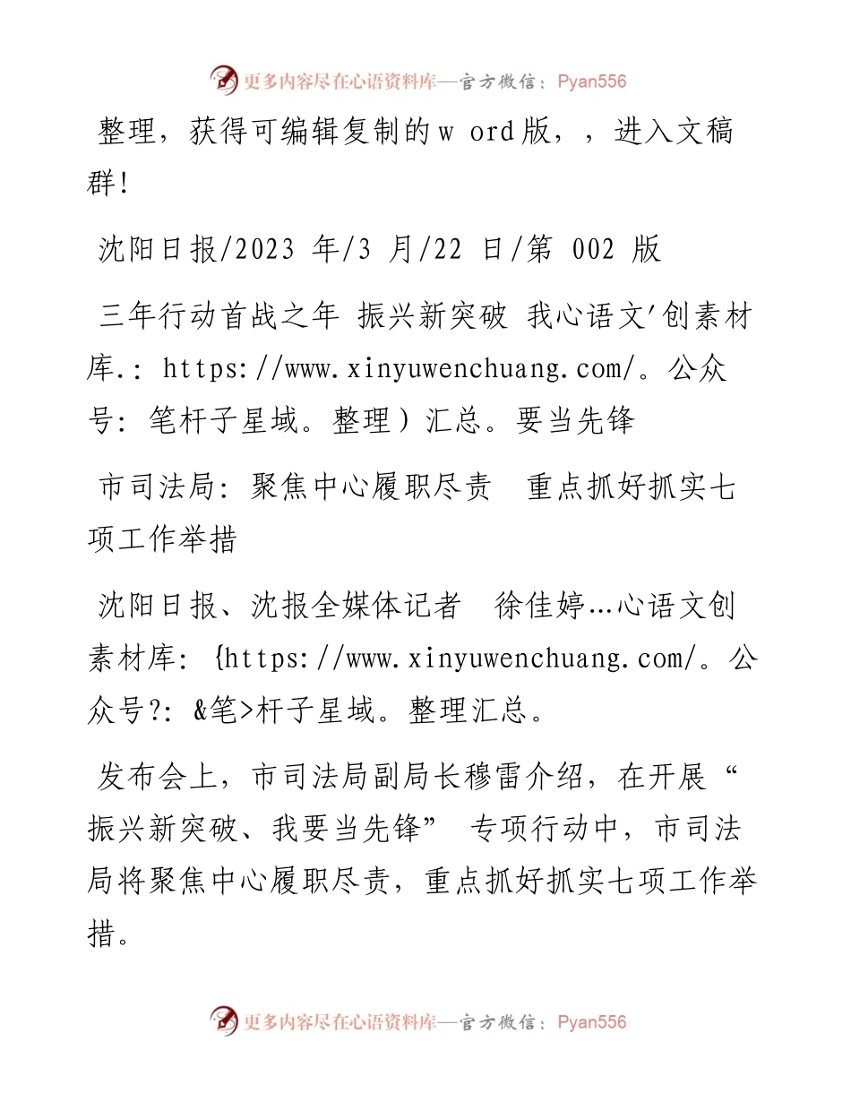 2023.03.22沈阳日报、沈报全媒体记者徐佳婷：市司法局：聚焦中心履职尽责重点抓好抓实七项工作举措.docx_第1页