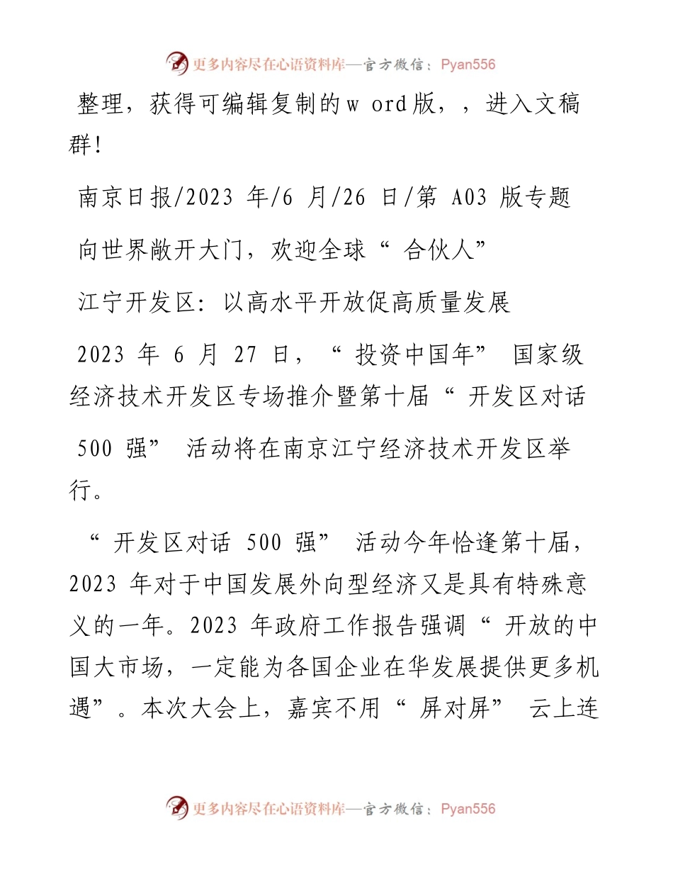2023.06.26：江宁开发区：以高水平开放促高质量发展.docx_第1页
