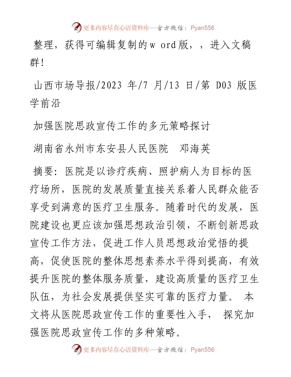 2023.07.13湖南省永州市东安县人民医院邓海英：加强医院思政宣传工作的多元策略探讨.docx_第1页