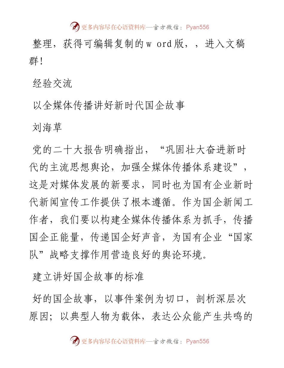 2023.03.01刘海草;：以全媒体传播讲好新时代国企故事.docx_第1页