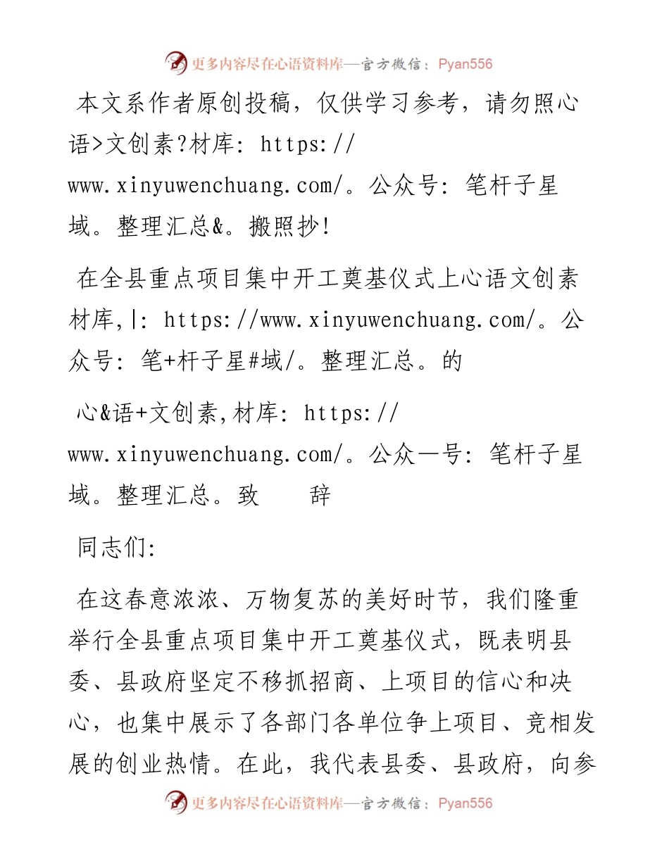 1902092-在全县重点项目集中开工奠基仪式上的致辞.docx_第1页