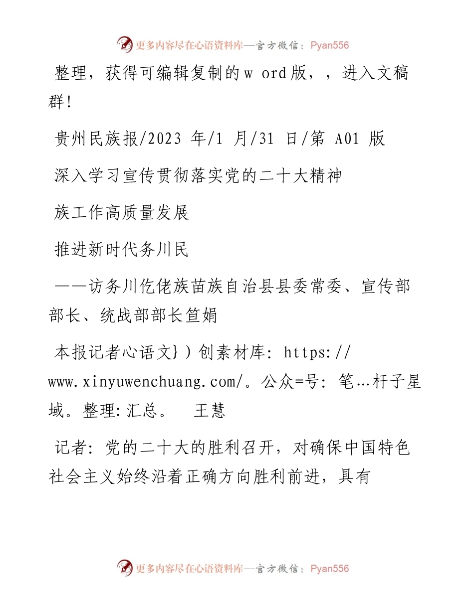2023.01.31本报记者王慧：深入学习宣传贯彻落实党的二十大精神推进新时代务川民族工作高质量发展.docx_第1页