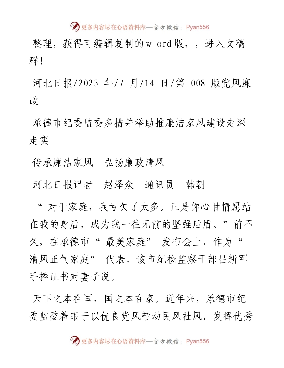 2023.07.14河北日报记者赵泽众通讯员韩朝：传承廉洁家风弘扬廉政清风.docx_第1页