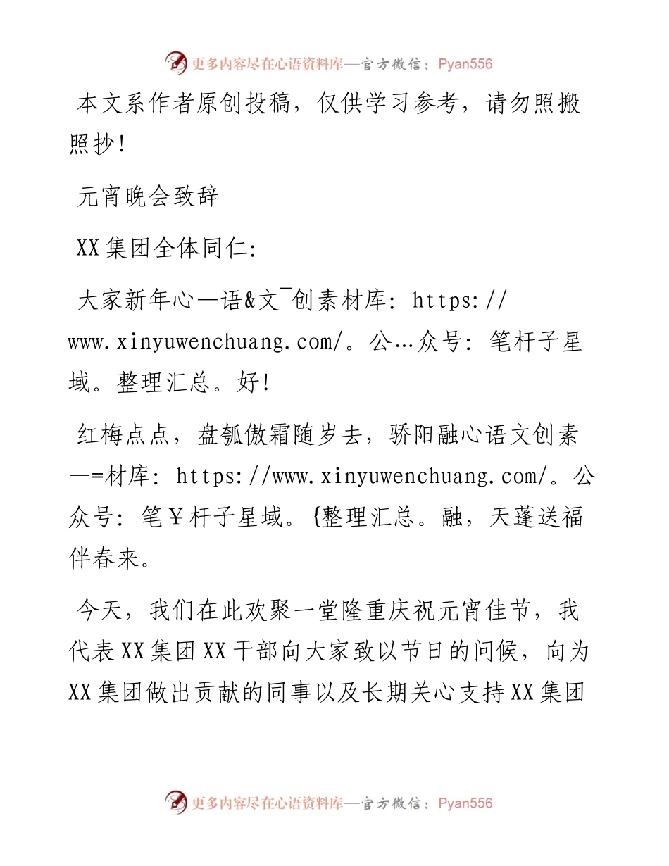1902065-XX集团元宵晚会致辞.docx_第1页