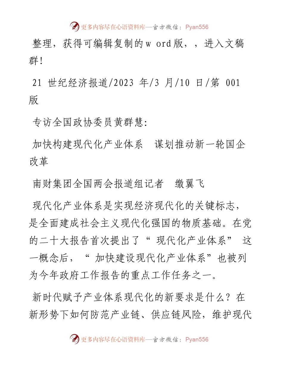 2023.03.10南财集团全国两会报道组记者缴翼飞：加快构建现代化产业体系谋划推动新一轮国企改革.docx_第1页