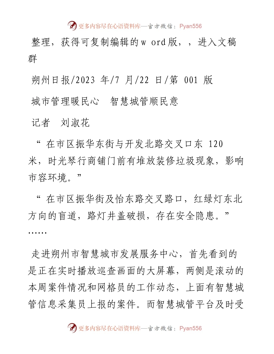 2023.07.22记者刘淑花：城市管理暖民心智慧城管顺民意.docx_第1页