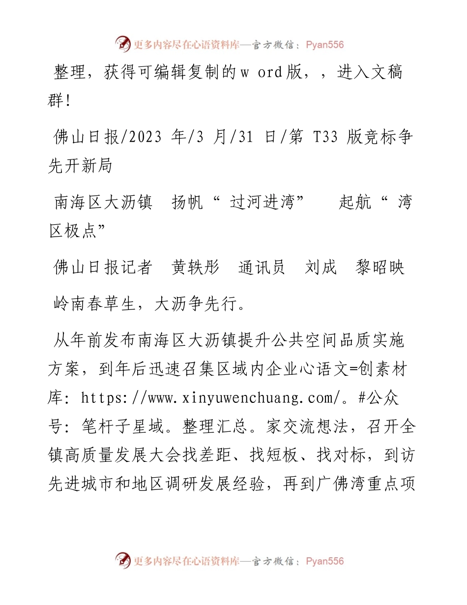 2023.03.31佛山日报记者黄轶彤通讯员刘成黎昭映：南海区大沥镇扬帆过河进湾起航湾区极点.docx_第1页