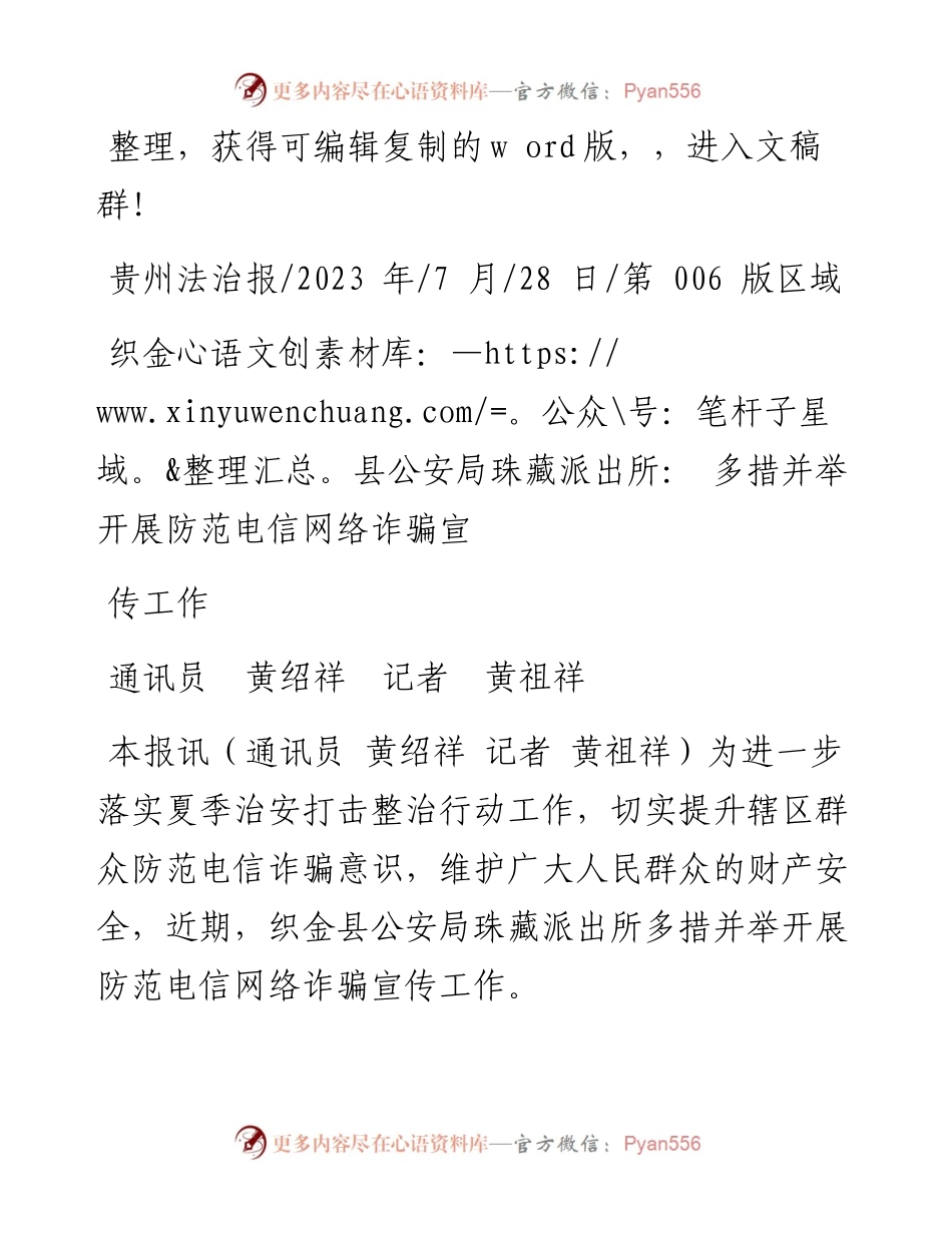 2023.07.28通讯员黄绍祥记者黄祖祥：织金县公安局珠藏派出所：多措并举开展防范电信网络诈骗宣传工作.docx_第1页