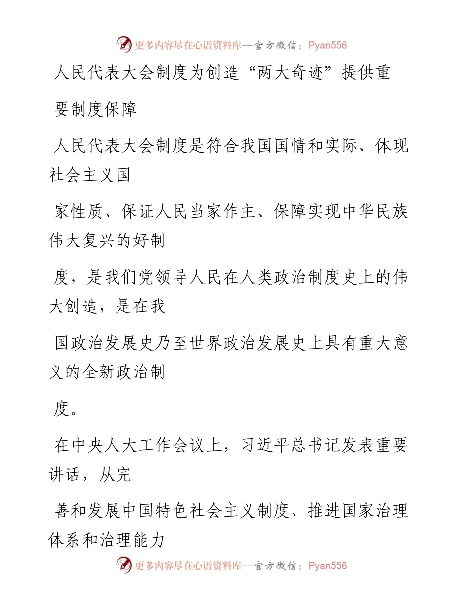 1022人民代表大会制度为创造“两大奇迹”提供重要制度保障.docx_第1页