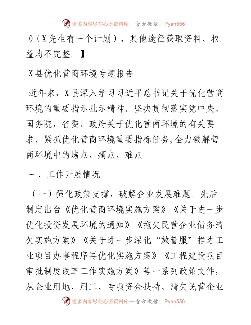 14373【X县优化营商环境专题报告.docx_第1页