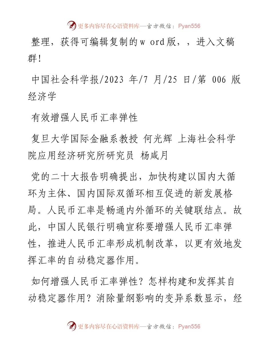 2023.07.25复旦大学国际金融系教授何光辉上海社会科学院应用经济研究所研究员杨咸月：有效增强人民币汇率弹性.docx_第1页