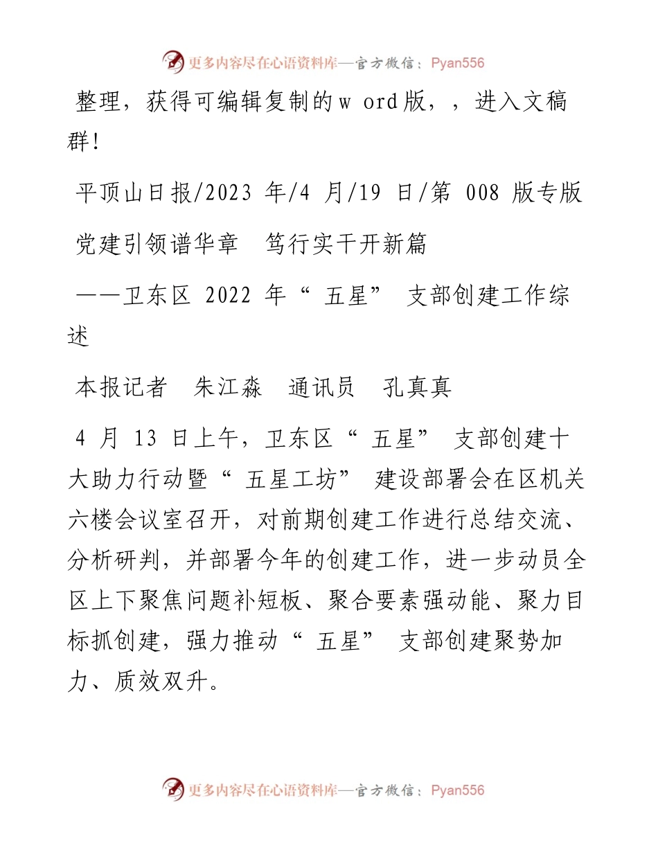 2023.04.19本报记者朱江淼通讯员孔真真：党建引领谱华章笃行实干开新篇.docx_第1页