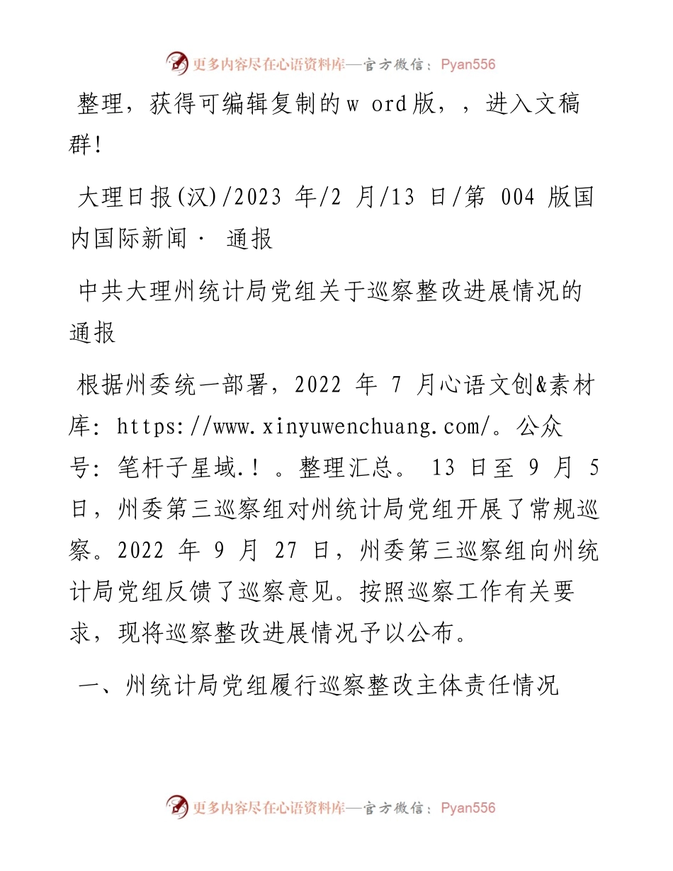 2023.02.13：中共大理州统计局党组关于巡察整改进展情况的通报.docx_第1页