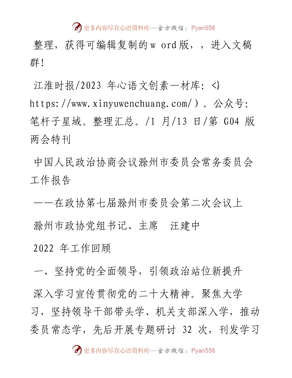2023.01.13滁州市政协党组书记、主席汪建中：中国人民政治协商会议滁州市委员会常务委员会工作报告.docx_第1页