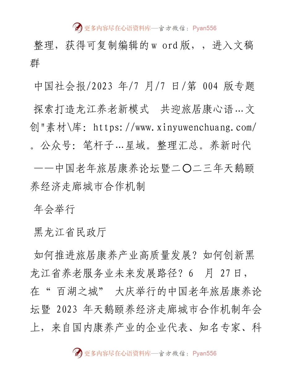 2023.07.07黑龙江省民政厅：探索打造龙江养老新模式共迎旅居康养新时代.docx_第1页