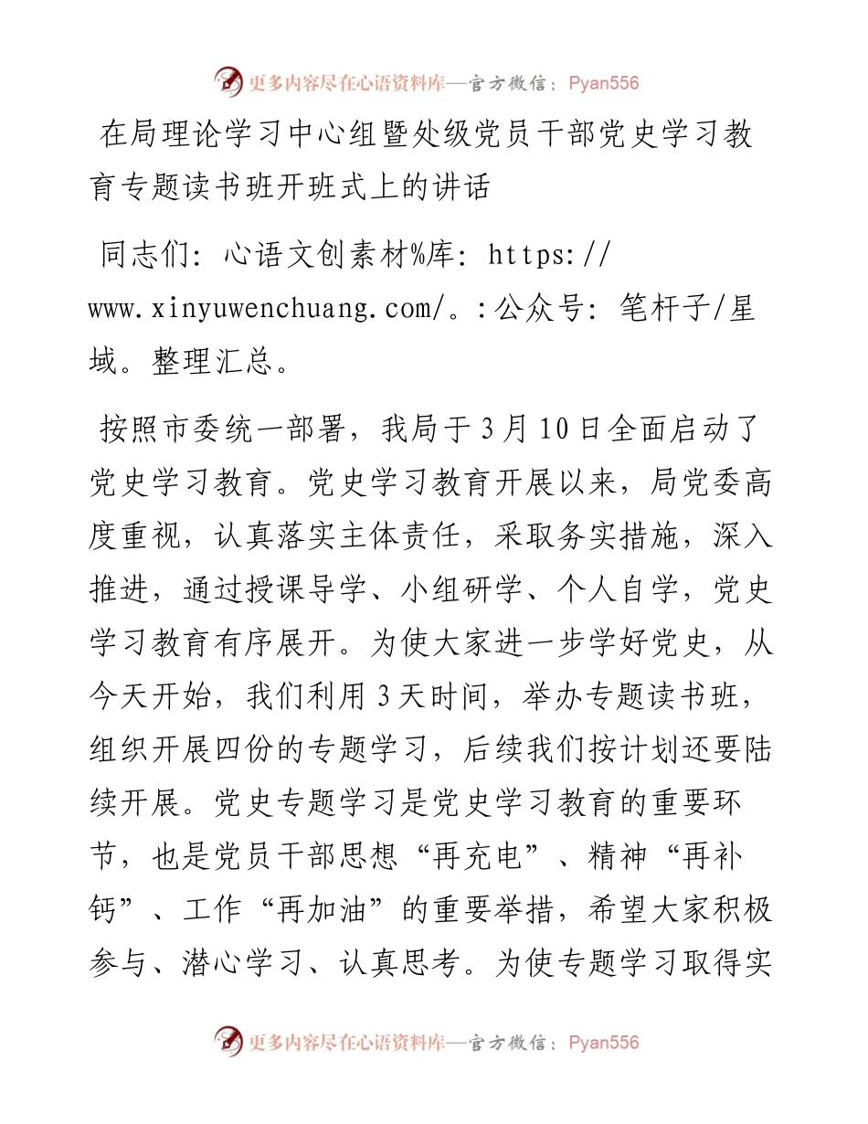 13299【在局理论学习中心组暨处级党员干部党史学习教育专题读书班开班式上的讲话.docx_第1页