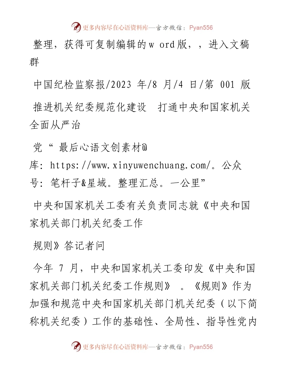 2023.08.04：推进机关纪委规范化建设打通中央和国家机关全面从严治党最后一公里.docx_第1页