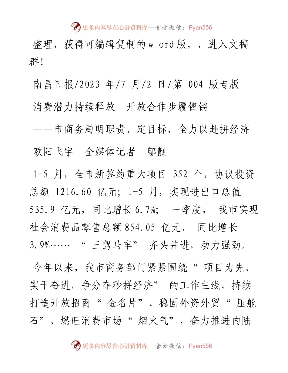 2023.07.02欧阳飞宇全媒体记者邬靓：消费潜力持续释放开放合作步履铿锵.docx_第1页