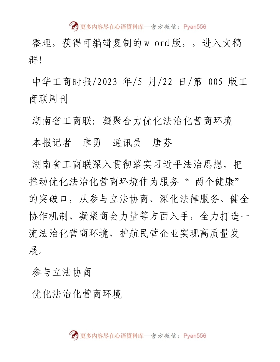2023.05.22本报记者章勇通讯员唐芬：湖南省工商联：凝聚合力优化法治化营商环境.docx_第1页