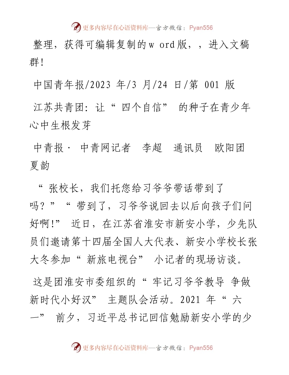 2023.03.24中青报·中青网记者李超通讯员欧阳团夏韵：江苏共青团：让四个自信的种子在青少年心中生根发芽.docx_第1页